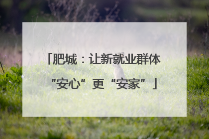 肥城：让新就业群体“安心”更“安家”