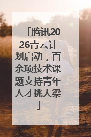 腾讯2026青云计划启动，百余项技术课题支持青年人才挑大梁