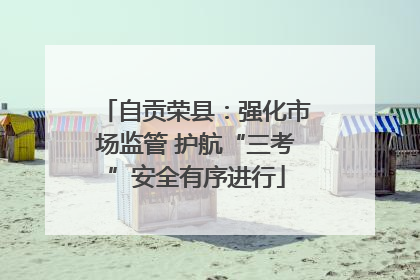 自贡荣县：强化市场监管 护航“三考”安全有序进行