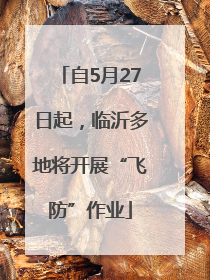 自5月27日起，临沂多地将开展“飞防”作业