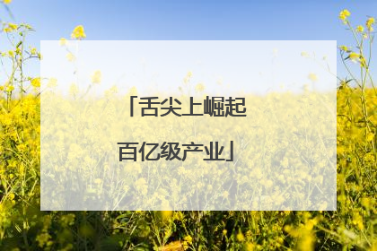 舌尖上崛起百亿级产业