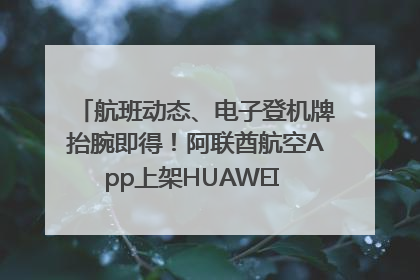 航班动态、电子登机牌抬腕即得！阿联酋航空App上架HUAWEI WATCH 5