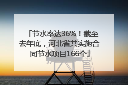 节水率达36%！截至去年底，河北省共实施合同节水项目166个
