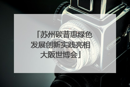 苏州碳普惠绿色发展创新实践亮相大阪世博会