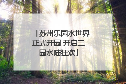 苏州乐园水世界正式开园 开启三园水陆狂欢