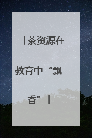茶资源在教育中“飘香”