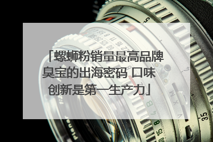 螺蛳粉销量最高品牌臭宝的出海密码 口味创新是第一生产力