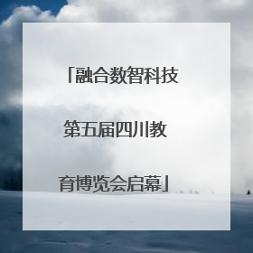 融合数智科技 第五届四川教育博览会启幕