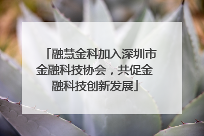 融慧金科加入深圳市金融科技协会，共促金融科技创新发展