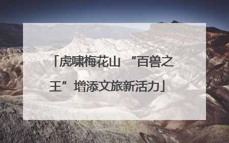 虎啸梅花山 “百兽之王”增添文旅新活力