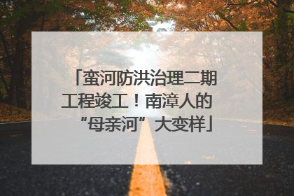 蛮河防洪治理二期工程竣工！南漳人的“母亲河”大变样