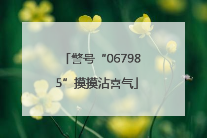 警号“067985”摸摸沾喜气