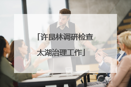 许昆林调研检查太湖治理工作