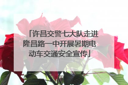 许昌交警七大队走进隆昌路一中开展暑期电动车交通安全宣传