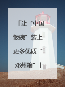 让“中国饭碗”装上更多优质“邓州粮”
