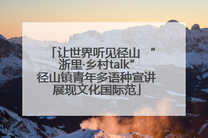 让世界听见径山 “浙里·乡村talk”径山镇青年多语种宣讲展现文化国际范