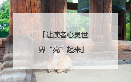 让读者心灵世界“亮”起来