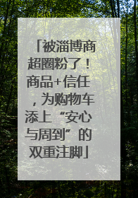被淄博商超圈粉了！商品+信任，为购物车添上“安心与周到”的双重注脚