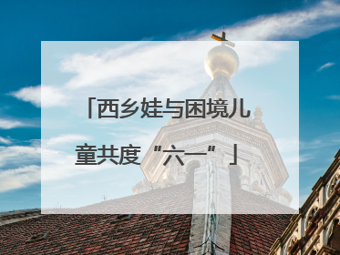 西乡娃与困境儿童共度“六一”