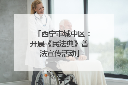 西宁市城中区：开展《民法典》普法宣传活动