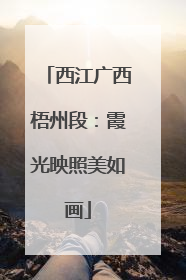 西江广西梧州段：霞光映照美如画