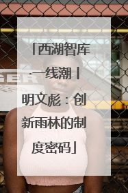 西湖智库·一线潮丨明文彪：创新雨林的制度密码