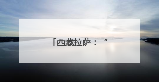 西藏拉萨：“萨嘎达瓦”迎来信众朝拜高峰