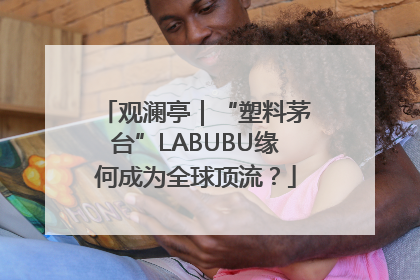 观澜亭｜“塑料茅台”LABUBU缘何成为全球顶流？