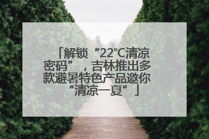 解锁“22℃清凉密码”，吉林推出多款避暑特色产品邀你“清凉一夏”