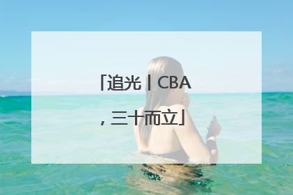 追光丨CBA，三十而立