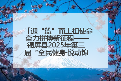 迎“篮”而上担使命 奋力拼搏新征程——锦屏县2025年第三届“全民健身·悦动锦屏”篮球赛圆满闭幕