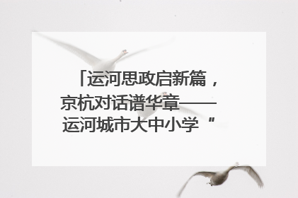 运河思政启新篇，京杭对话谱华章——运河城市大中小学“运河思政”一体化联合体在京成立