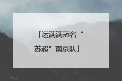 运满满冠名“苏超”南京队