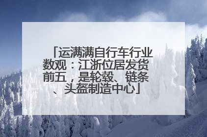 运满满自行车行业数观：江浙位居发货前五，是轮毂、链条、头盔制造中心