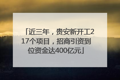 近三年，贵安新开工217个项目，招商引资到位资金达400亿元