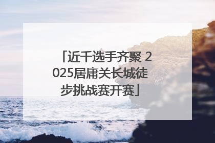 近千选手齐聚 2025居庸关长城徒步挑战赛开赛