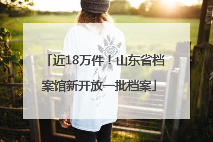 近18万件！山东省档案馆新开放一批档案