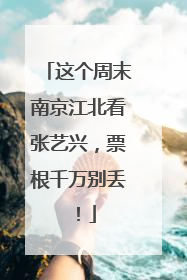 这个周末南京江北看张艺兴，票根千万别丢！