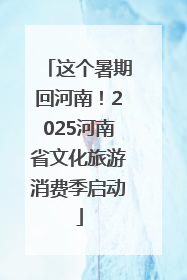这个暑期回河南！2025河南省文化旅游消费季启动