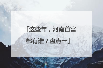 这些年，河南首富都有谁？盘点→