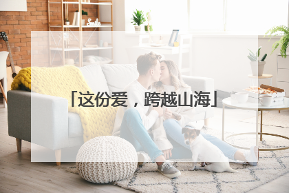 这份爱，跨越山海