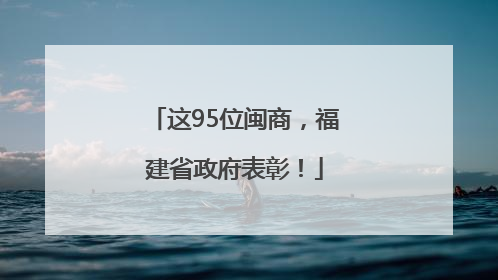这95位闽商，福建省政府表彰！