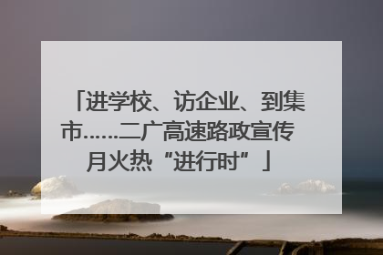 进学校、访企业、到集市……二广高速路政宣传月火热“进行时”