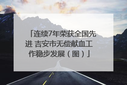 连续7年荣获全国先进 吉安市无偿献血工作稳步发展（图）