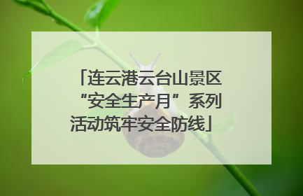 连云港云台山景区“安全生产月”系列活动筑牢安全防线