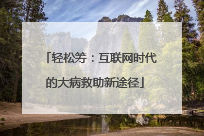 轻松筹：互联网时代的大病救助新途径