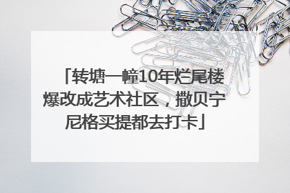 转塘一幢10年烂尾楼爆改成艺术社区，撒贝宁尼格买提都去打卡