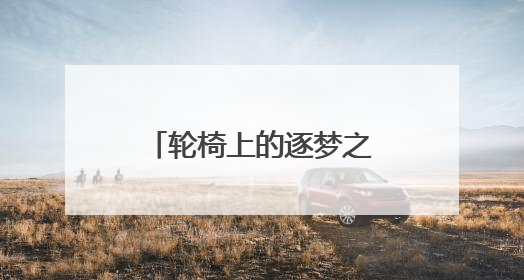 轮椅上的逐梦之光：竹山姑娘张园的冠军进阶路
