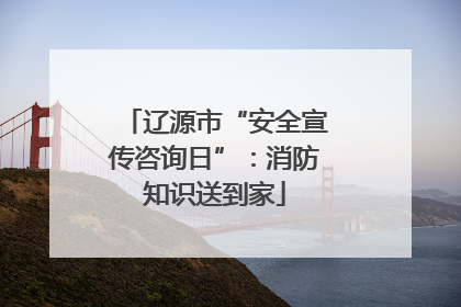 辽源市“安全宣传咨询日”：消防知识送到家