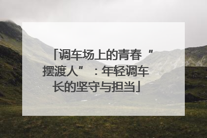 调车场上的青春“摆渡人”：年轻调车长的坚守与担当